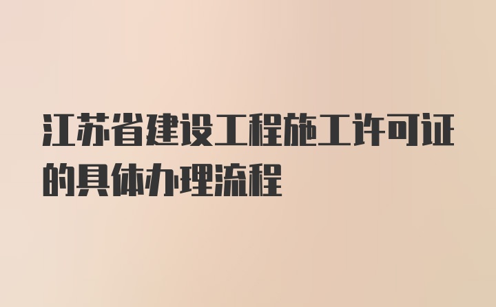 江苏省建设工程施工许可证的具体办理流程