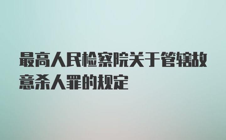 最高人民检察院关于管辖故意杀人罪的规定