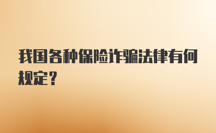 我国各种保险诈骗法律有何规定?