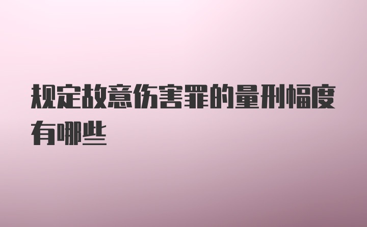 规定故意伤害罪的量刑幅度有哪些