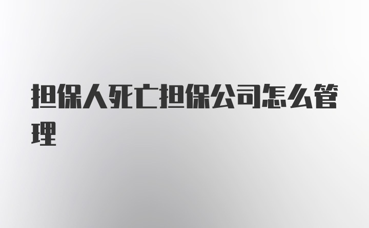 担保人死亡担保公司怎么管理