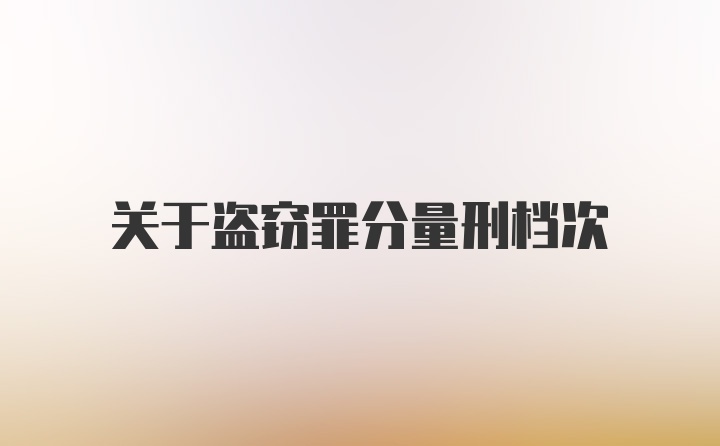 关于盗窃罪分量刑档次