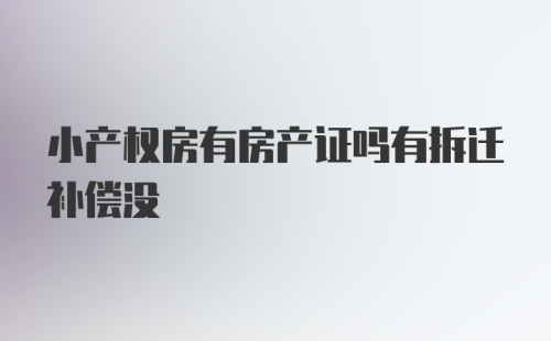 小产权房有房产证吗有拆迁补偿没