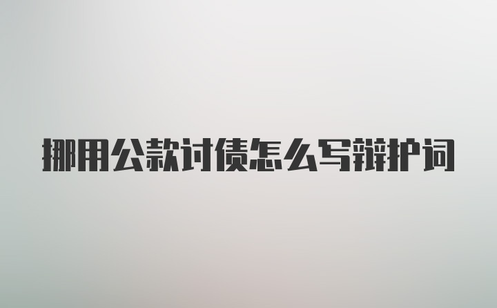 挪用公款讨债怎么写辩护词