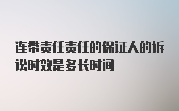 连带责任责任的保证人的诉讼时效是多长时间