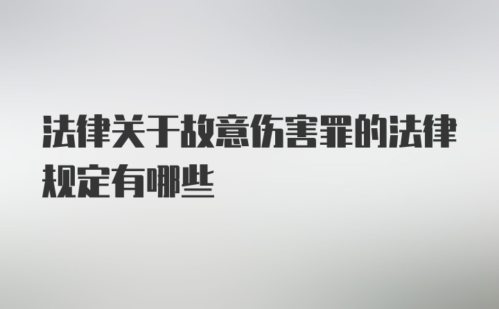 法律关于故意伤害罪的法律规定有哪些