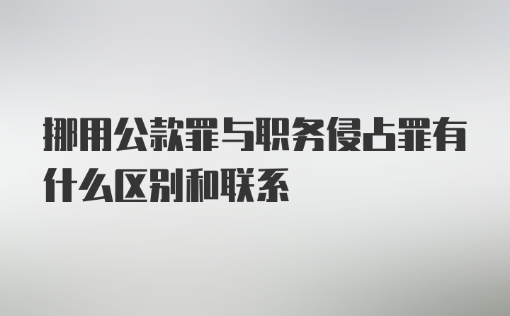 挪用公款罪与职务侵占罪有什么区别和联系