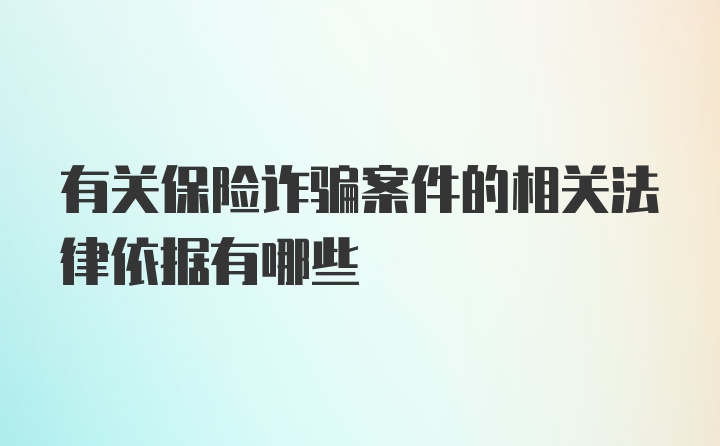 有关保险诈骗案件的相关法律依据有哪些