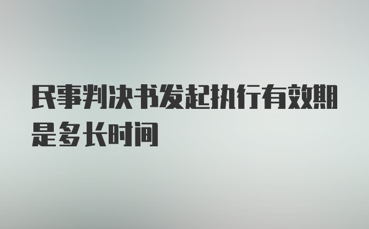 民事判决书发起执行有效期是多长时间