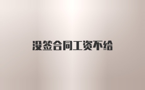 没签合同工资不给