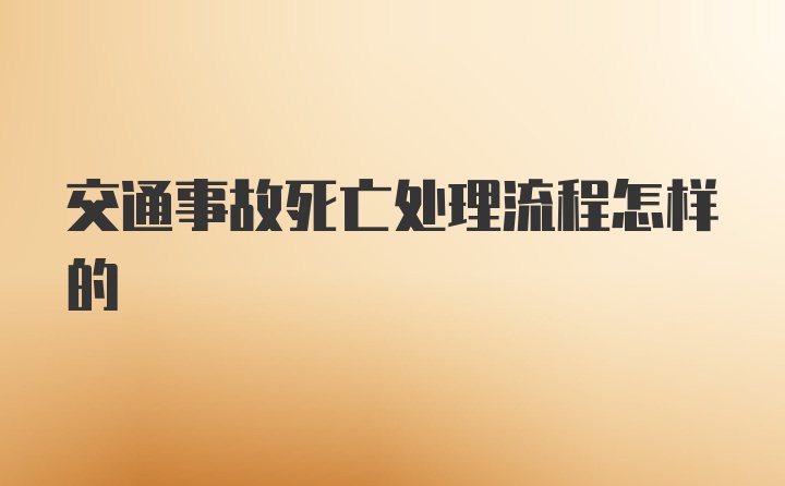 交通事故死亡处理流程怎样的