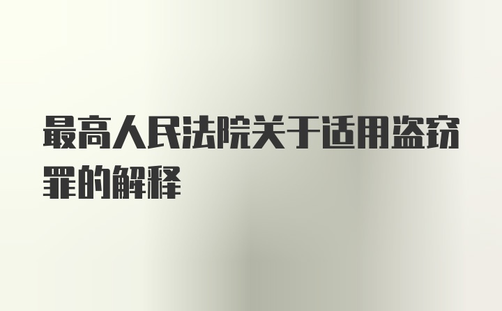 最高人民法院关于适用盗窃罪的解释