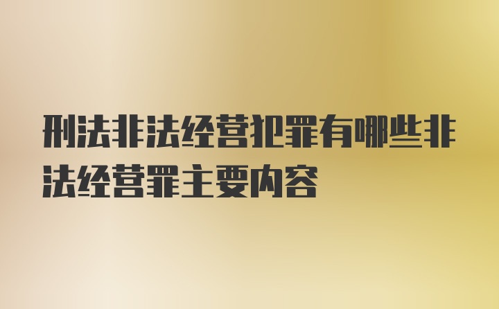 刑法非法经营犯罪有哪些非法经营罪主要内容