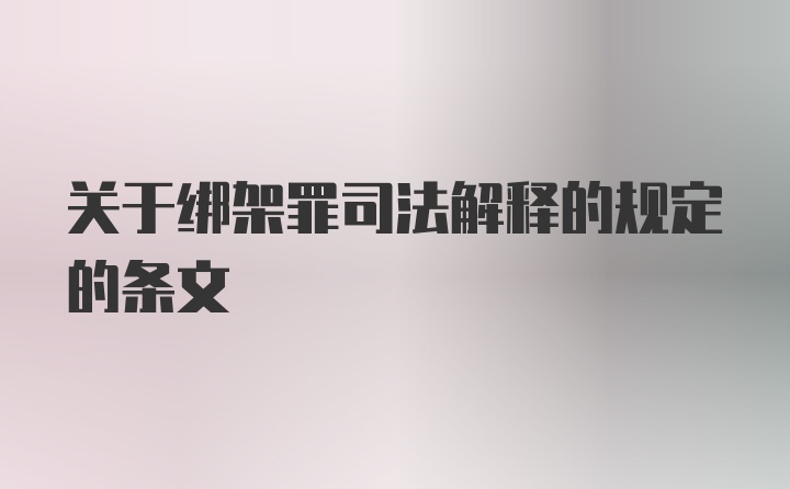 关于绑架罪司法解释的规定的条文