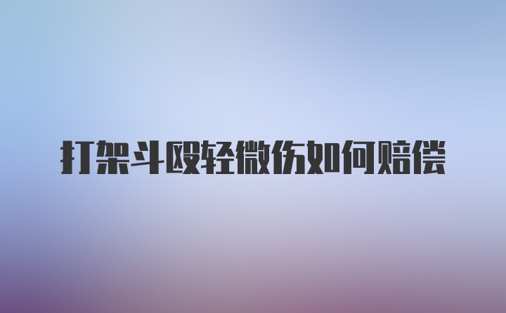 打架斗殴轻微伤如何赔偿