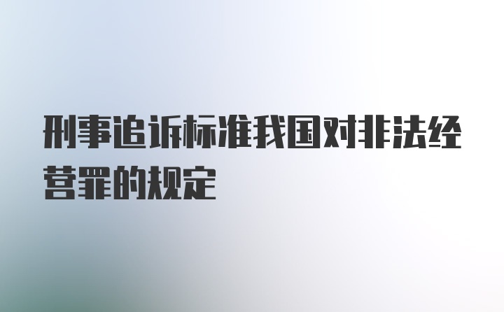 刑事追诉标准我国对非法经营罪的规定