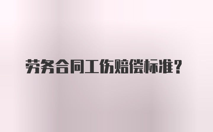 劳务合同工伤赔偿标准？