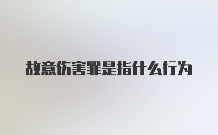 故意伤害罪是指什么行为