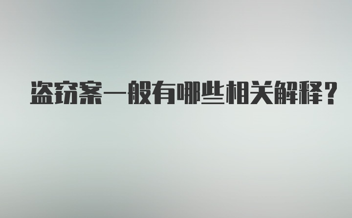 盗窃案一般有哪些相关解释？