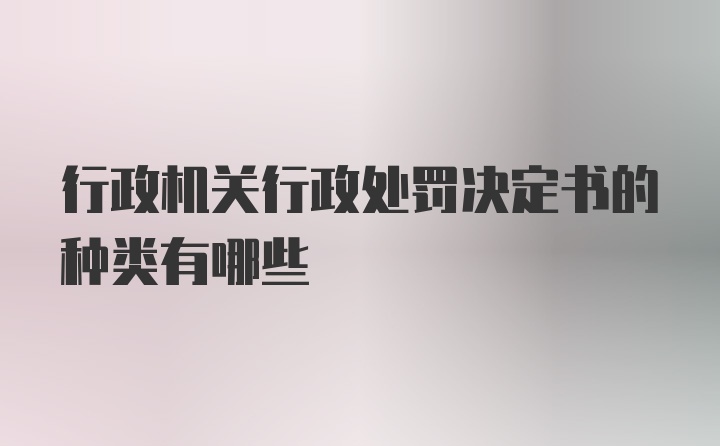 行政机关行政处罚决定书的种类有哪些