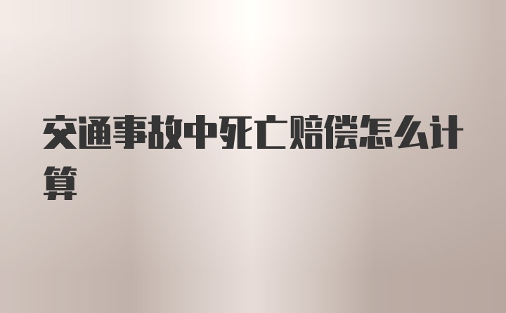 交通事故中死亡赔偿怎么计算