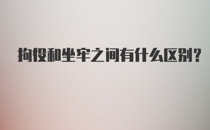 拘役和坐牢之间有什么区别?