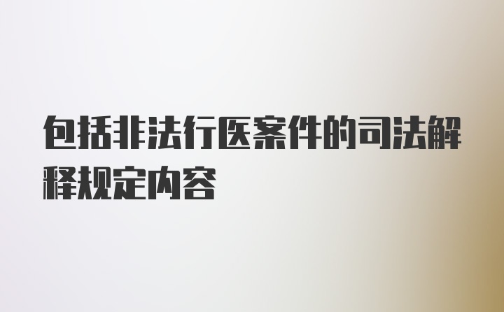 包括非法行医案件的司法解释规定内容