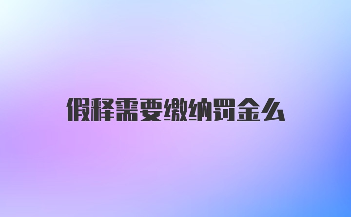 假释需要缴纳罚金么