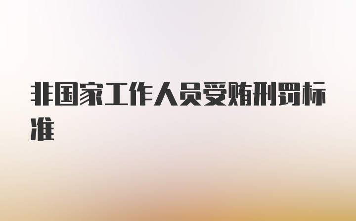 非国家工作人员受贿刑罚标准