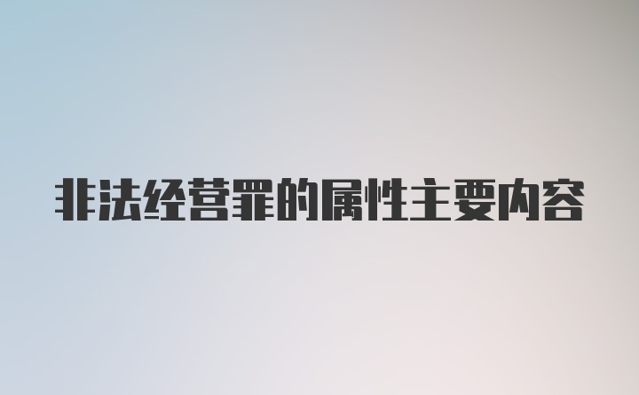 非法经营罪的属性主要内容