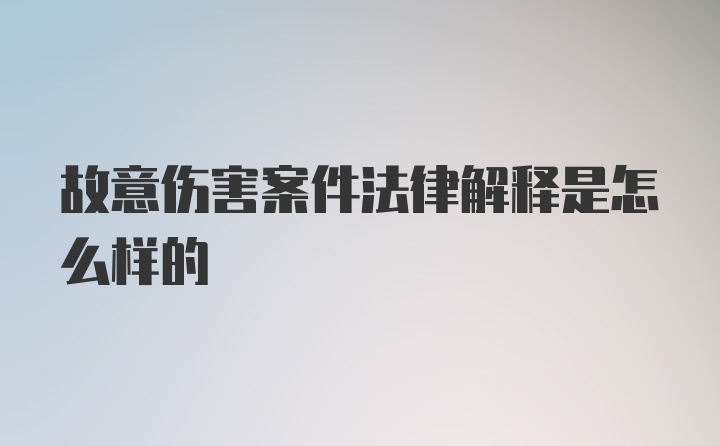 故意伤害案件法律解释是怎么样的