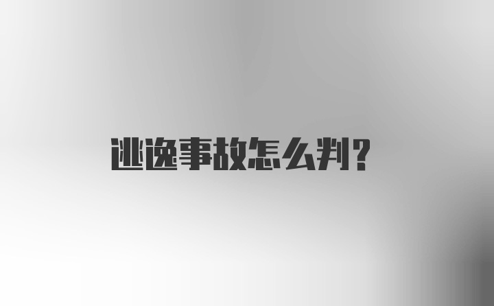 逃逸事故怎么判？