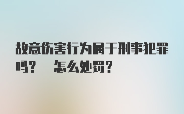 故意伤害行为属于刑事犯罪吗? 怎么处罚?