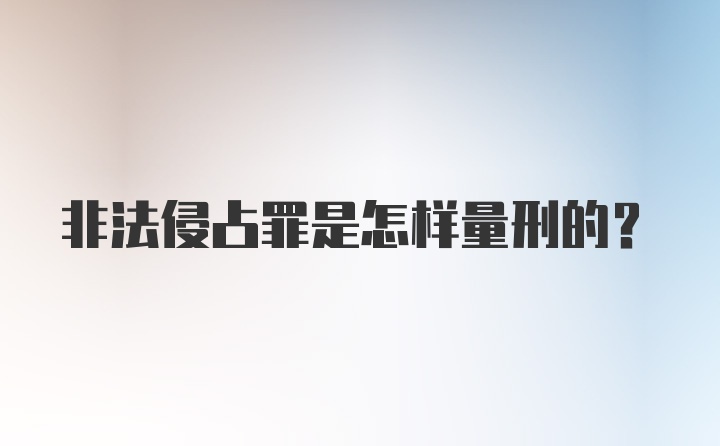 非法侵占罪是怎样量刑的?