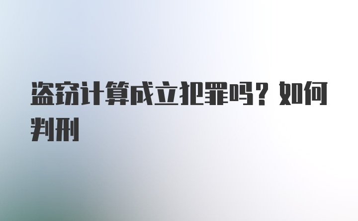 盗窃计算成立犯罪吗？如何判刑