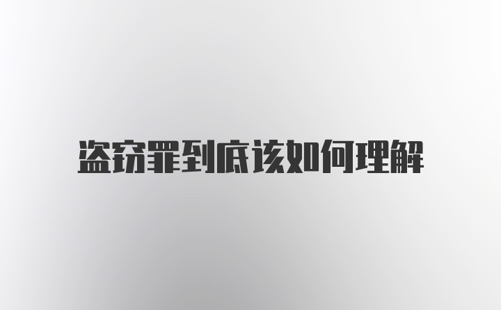 盗窃罪到底该如何理解