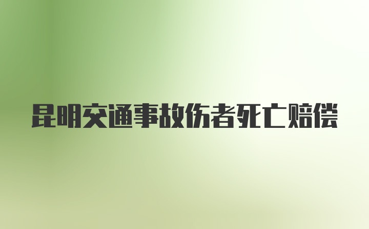 昆明交通事故伤者死亡赔偿