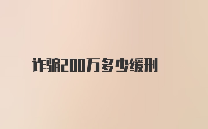 诈骗200万多少缓刑