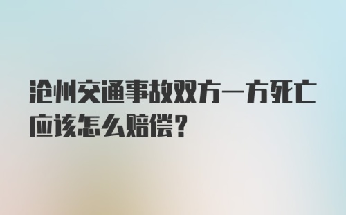 沧州交通事故双方一方死亡应该怎么赔偿？