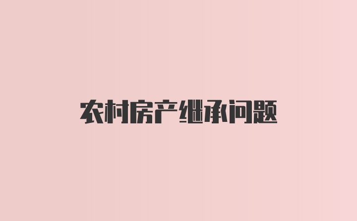 农村房产继承问题