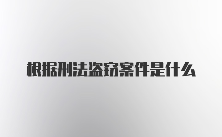 根据刑法盗窃案件是什么