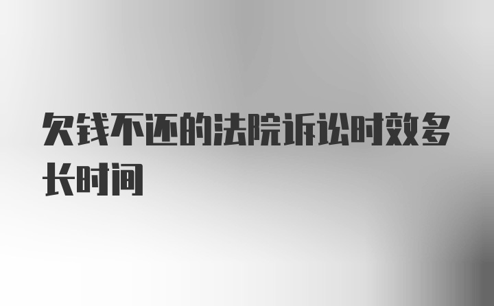 欠钱不还的法院诉讼时效多长时间