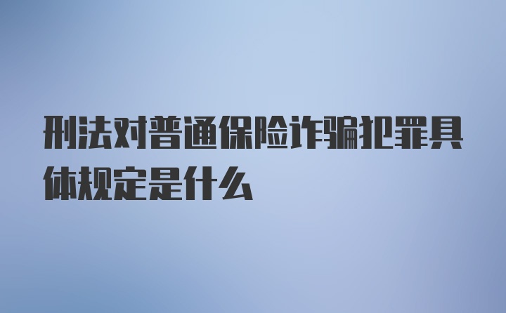 刑法对普通保险诈骗犯罪具体规定是什么