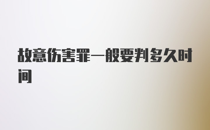 故意伤害罪一般要判多久时间