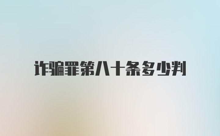 诈骗罪第八十条多少判