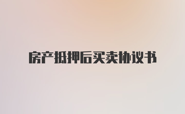 房产抵押后买卖协议书