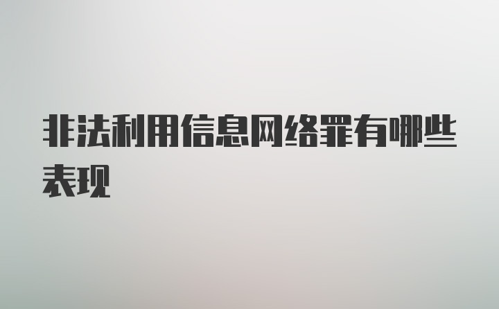 非法利用信息网络罪有哪些表现