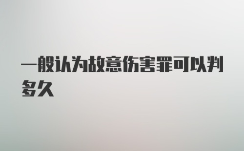 一般认为故意伤害罪可以判多久