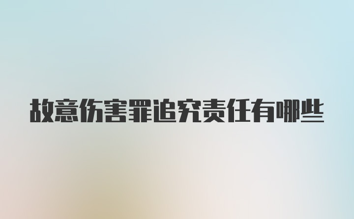 故意伤害罪追究责任有哪些