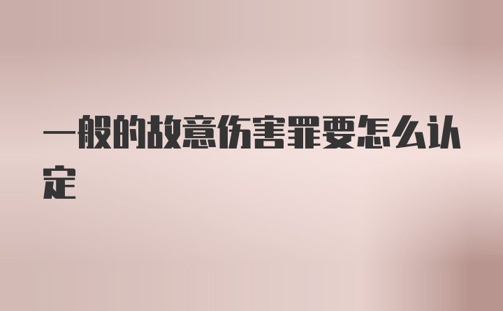 一般的故意伤害罪要怎么认定